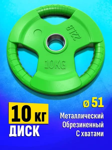 Блин для штанги и гантелей 10 кг - диск для грифа