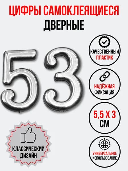 Цифра на дверь 53 хром (номер квартиры) пятьдесят три