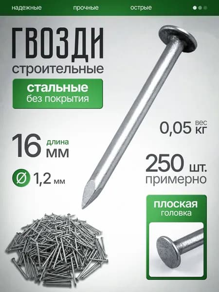 Гвозди строительные 1,2х16мм, 0,05 кг