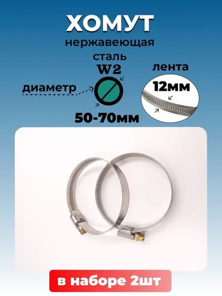 Хомут червячный из нержавеющей стали, разм. 50*70 мм, лента 12 мм. Комплект 2 шт.