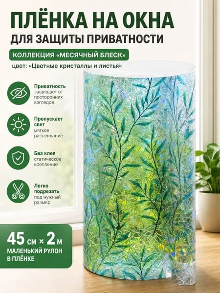 Матовая декоративная пленка на стекло, 45 см x 2 м, цветные листья