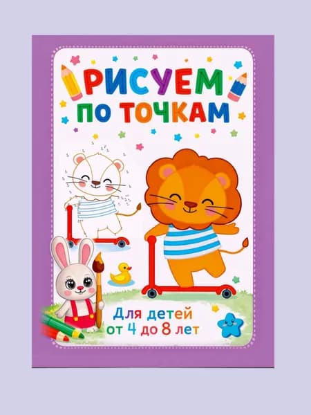 Творческие наборы для детей. Рисуем по точкам для мальчиков и девочек. Детская книжка-раскраска