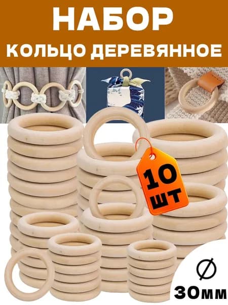 Набор деревянных неокрашенных колец бусин, 30 мм, 10 шт