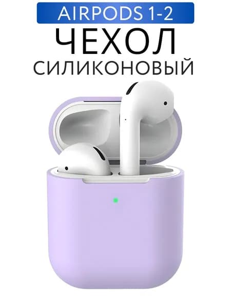 Чехол для наушников AirPods 2 силиконовый, Сиреневый