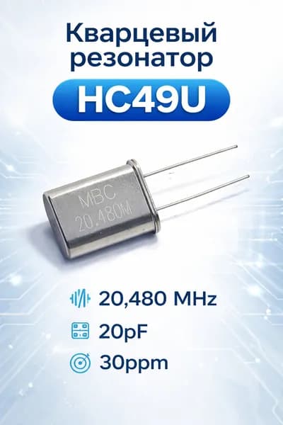 Кварцевый резонатор HC49U 20,480MHz 20pF 30ppm