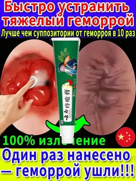 Китайская ЧУДО МАЗЬ от геморроя, 100% эффективность, не гормональная, мускусный крем от геморроя Чжи Чуан Гао 15r