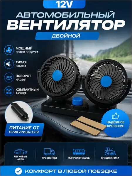 Вентилятор автомобильный, 6.5 Вт