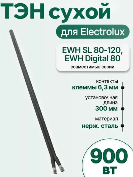 ТЭН сухой 900 W, 335 мм для бойлера Electrolux EWH SL