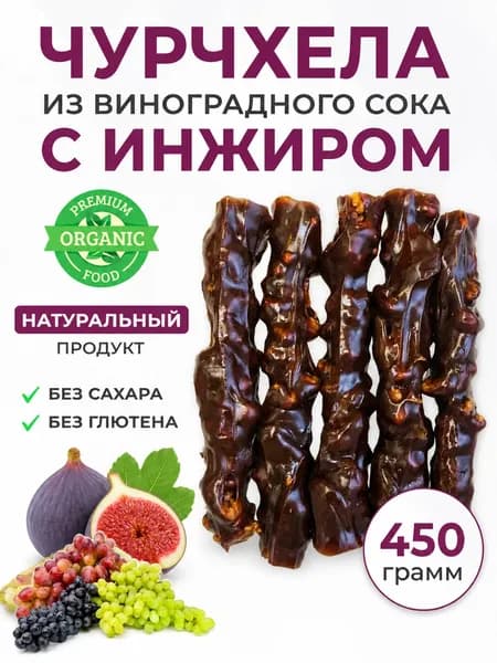 Чурчхела инжир-грецкий орех ремесленная без сахара/без глютена 450г
