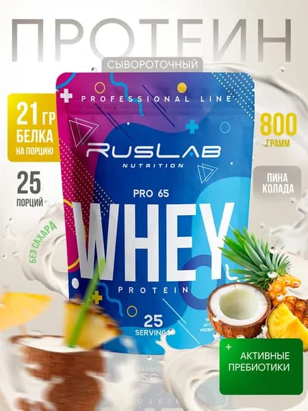 Протеин сывороточный WHEY PRO 65,белковый коктейль (800 гр),пина колада
