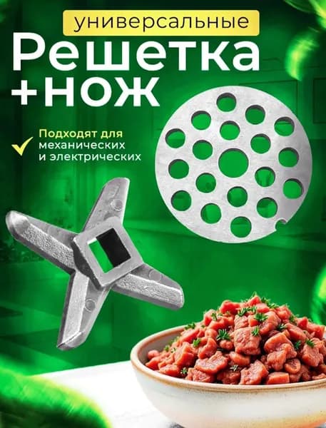 Нож для мясорубки, решетка ( крупная) для мясорубки, набор комплектующих нож и сетка