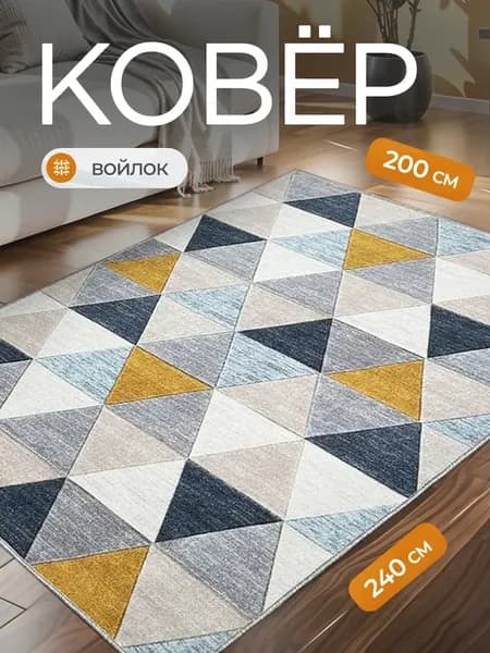 Ковер комнатный 200х240 см в гостиную