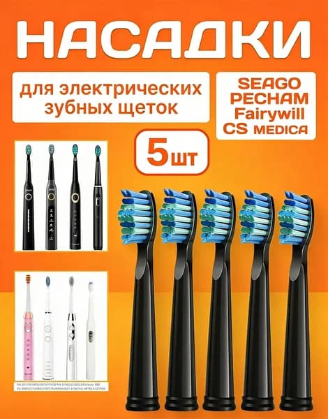 Насадки черные совместимые с зубными щетками SEAGO/Сменные насадки для электрической зубной щетки PECHAM 5 шт.