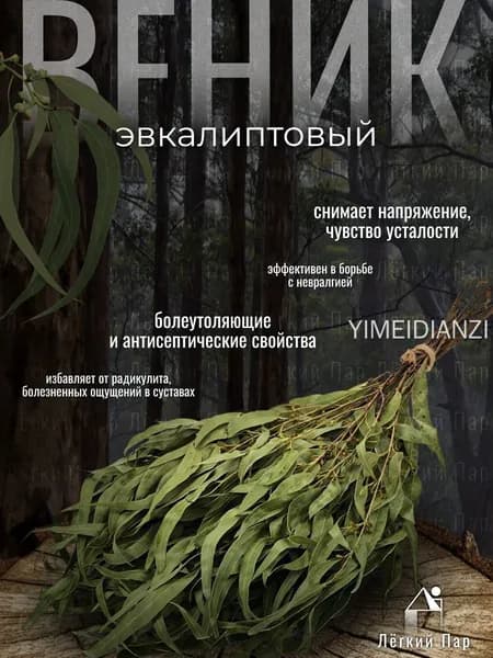 Веник для бани Эвкалиптовый, 1 шт.