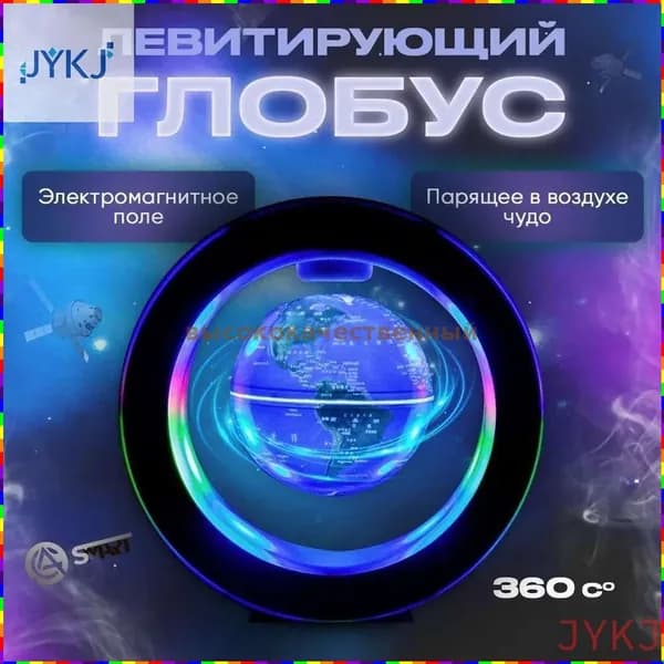 Интерактивный левитирующий глобус с подсветкой для ночного использования