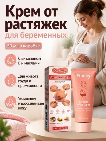 Крем от растяжек для беременных, 50 мл, с витамином E и натуральными маслами