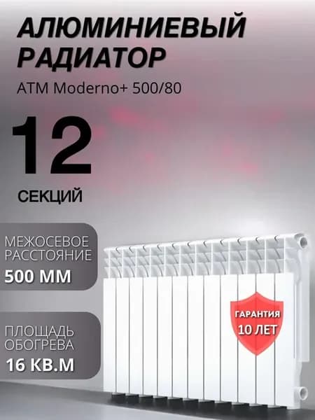 Радиатор отопления алюминиевый Moderno 500 80 12 секций