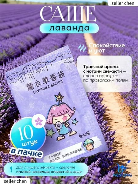 Ароматизатор для дома Лаванда 10 шт. "Набор Аромасаше для белья, шкафа и автомобиля"