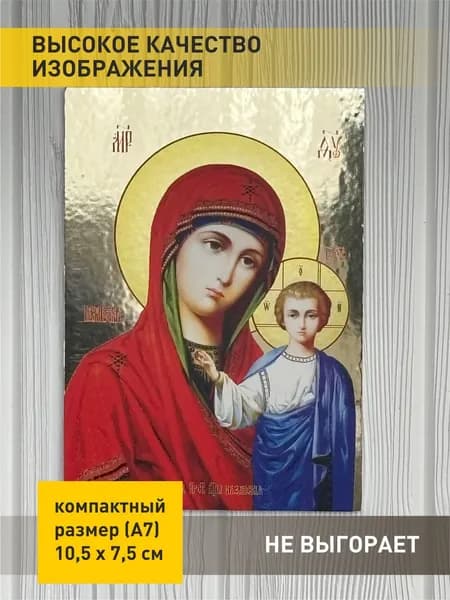 Икона Казанской Божией Матери на ПВХ 3мм, 7,5 х 10,5 см