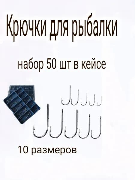 Крючок рыболовный