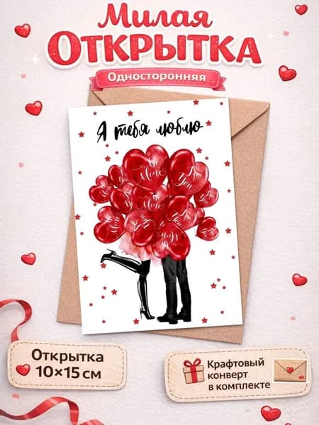 Открытка с признанием в любви 10*15