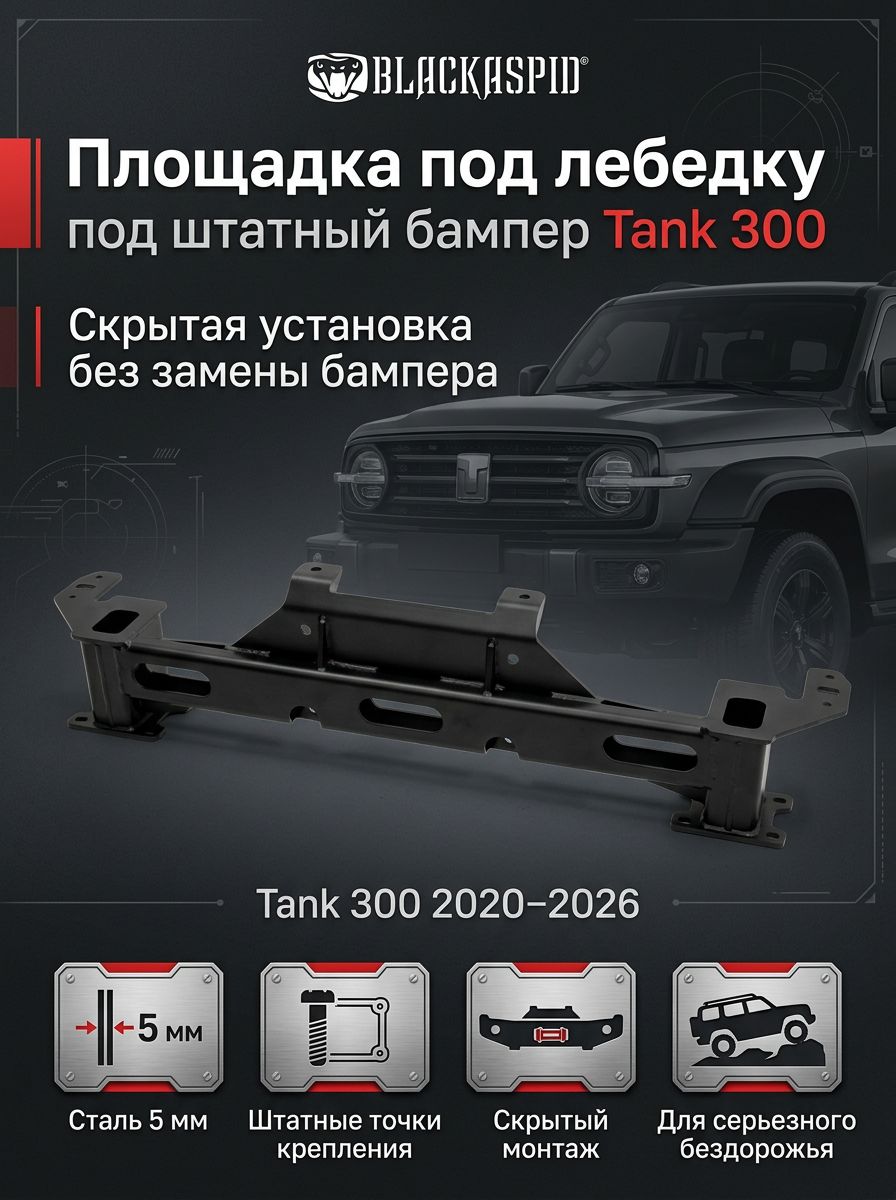 Площадка под лебедку под штатный бампер Tank 300