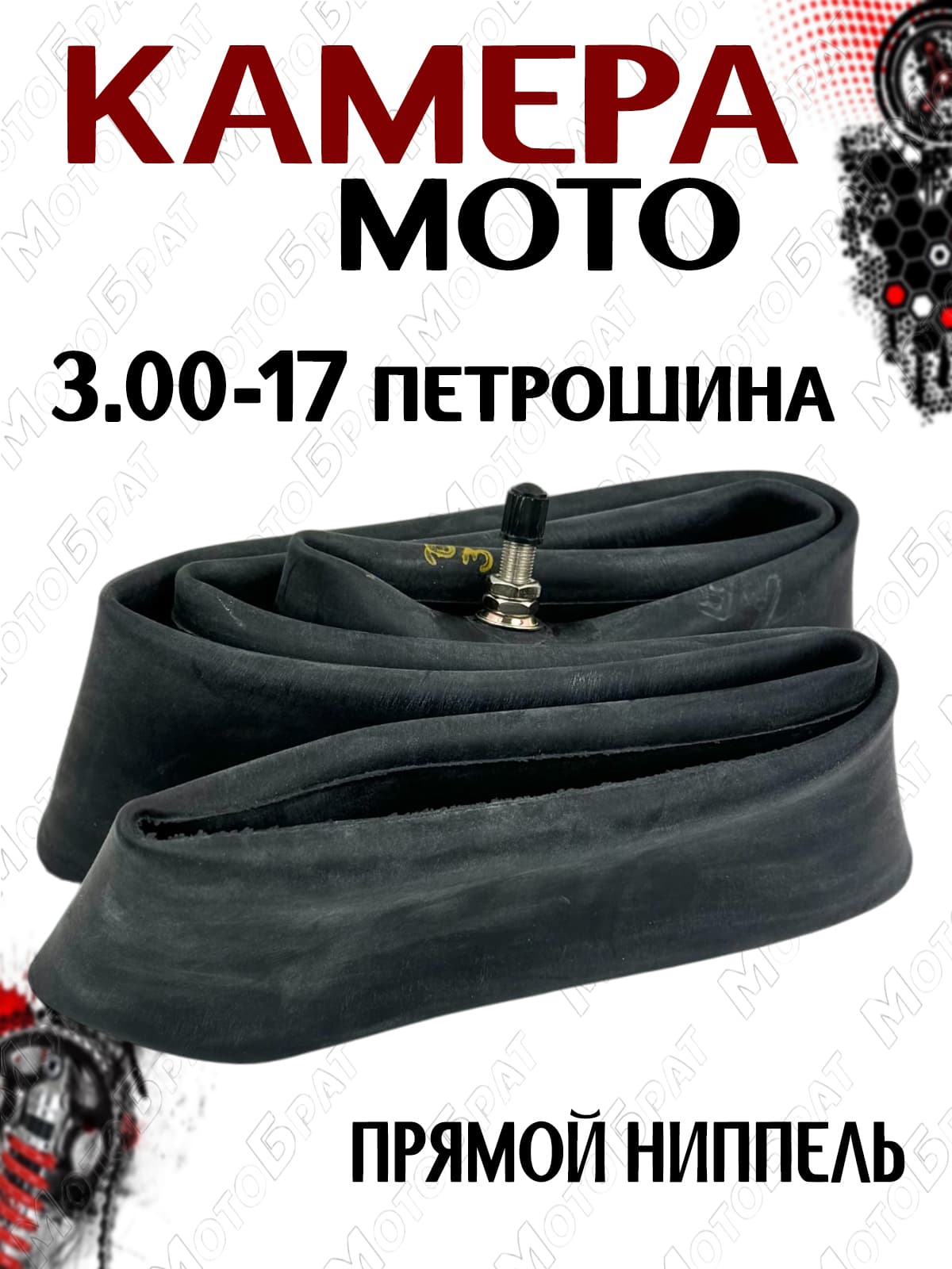 Мотокамера 17" 3.00-17 для мотоцикла (Петрошина)