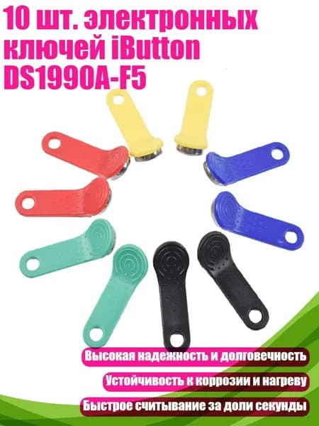 10 шт. электронных ключей iButton DS1990A-F5, Мульти