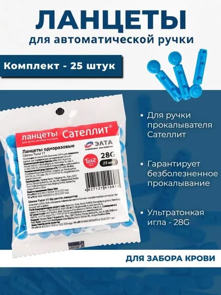 Ланцеты сателлит экспресс 25 штук