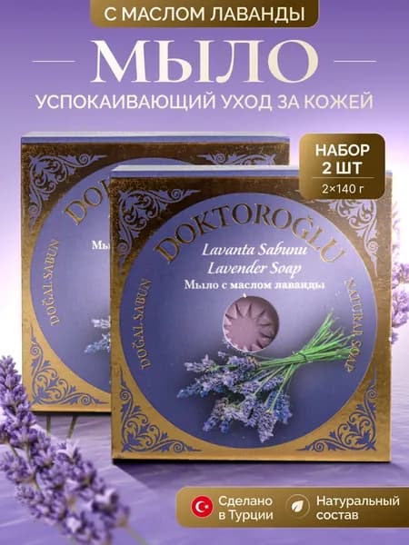 Мыло туалетное твердое натуральное с маслом Лаванды DOKTOROGLU турецкое, набор 2шт