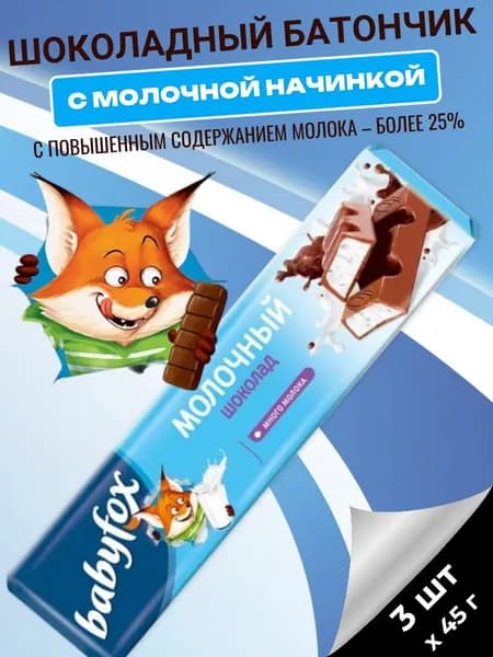 Шоколадный батончик с молочной начинкой, 3 шт х 45 г BabyFox