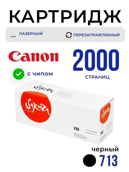 Картридж Sakura CRG713 для Canon, черный, 2000 к.