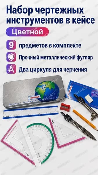 Комплект чертежных инструментов из 9 предметов: циркуль, линейка, транспортир, угольники и карандаш в металлической коробке