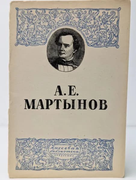 А. Е. Мартынов
