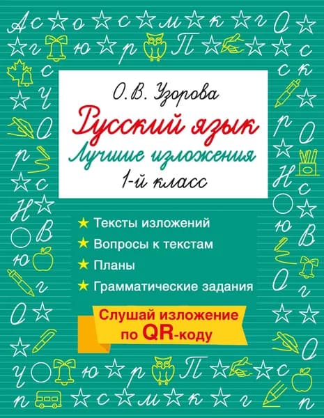 Книга Русский язык. Лучшие изложения. 1 класс. Слушай изложение по QR-коду