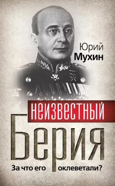 Неизвестный Берия. За что его оклеветали? | Мухин Юрий Игнатьевич | Электронная книга