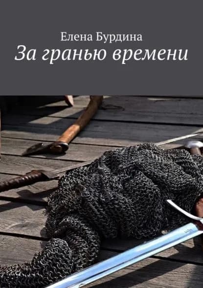 Загранью времени | Бурдина Елена | Электронная книга
