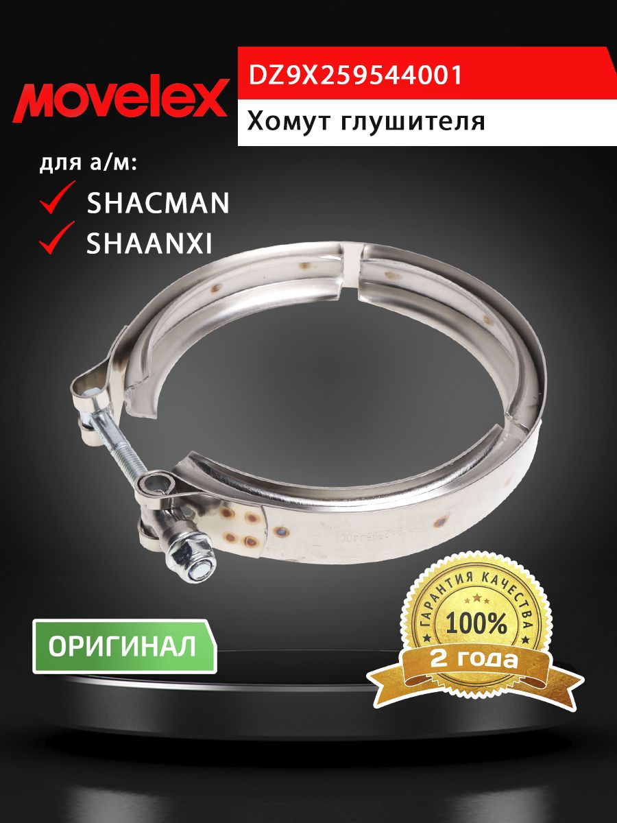 Хомут SHACMAN SHAANXI X3000,X6000 глушителя D 150мм MOVELEX