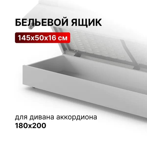 Ящик для Белья выкатной под Диван аккордеон со спальным местом 180х200