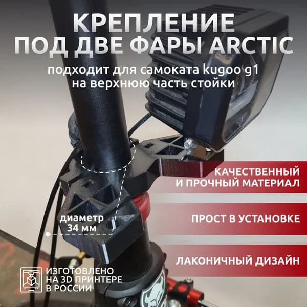Усиленное крепление под две фары Arctic для Kugoo G1/Dualtron Raptor на верхнюю часть стойки