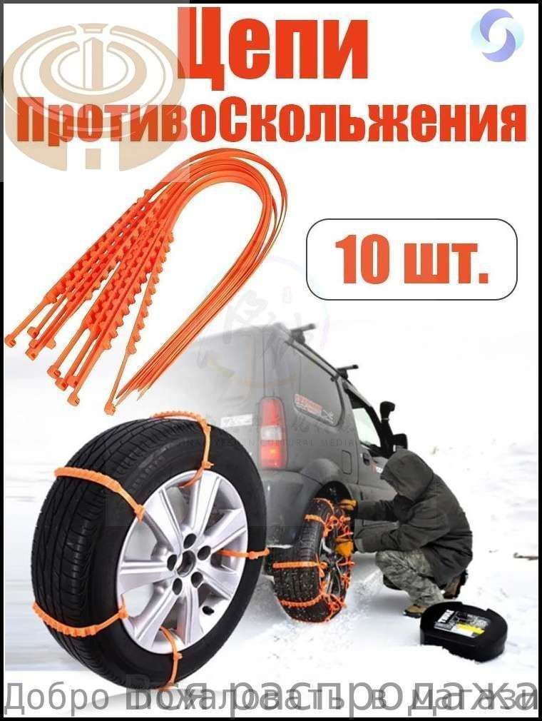 Цепь противоскольжения, 10 шт.