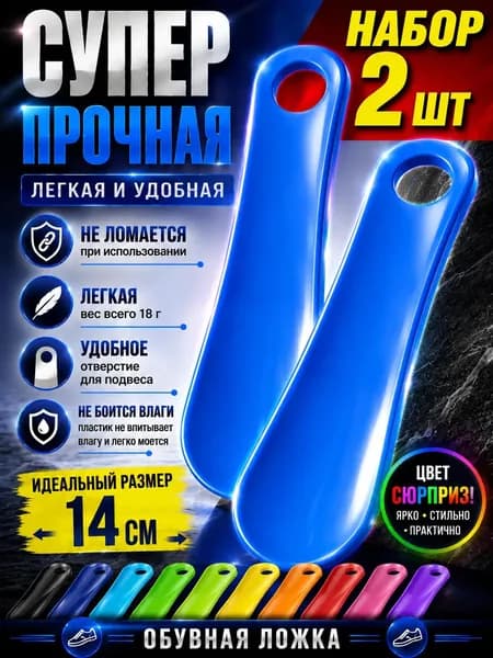 Обувная ложка 14 см суперпрочная легкая 2шт