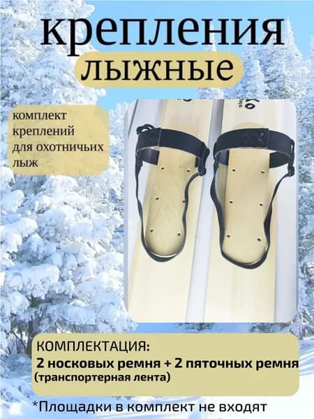 Крепление для охотничьих лыж