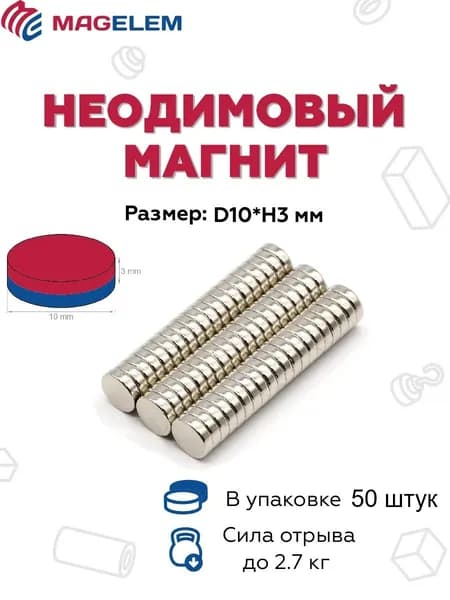 Неодимовый магнит D10мм*H3мм - 50 штук
