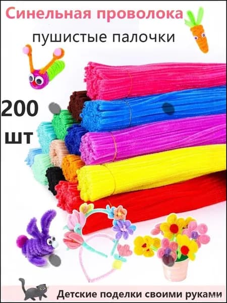 Синельная проволока пушистая для творчества