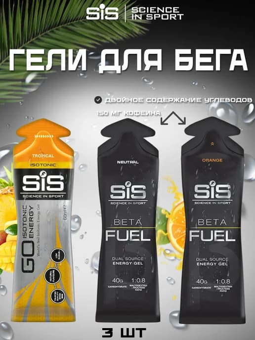 Углеводный гель изотоник SIS, 3 штуки