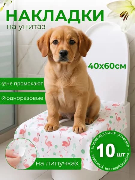 Накладки на унитаз одноразовые двуслойные фламинго 10 штук