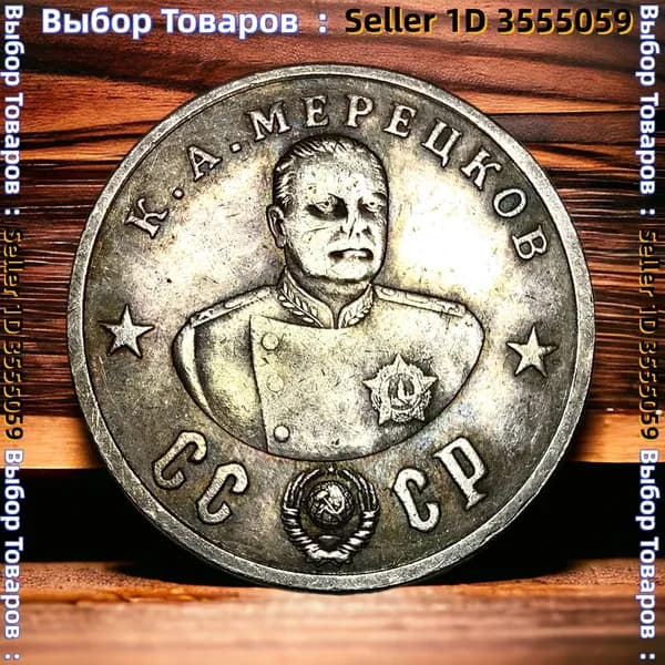 Монета СССР 50 рублей 1945 года. Серебрение. Маршал Советского союза К.Л. Мерецков