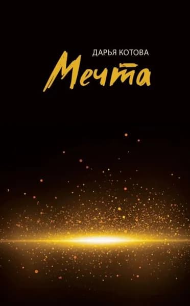 Мечта. Стихотворения | Котова Дарья | Электронная книга