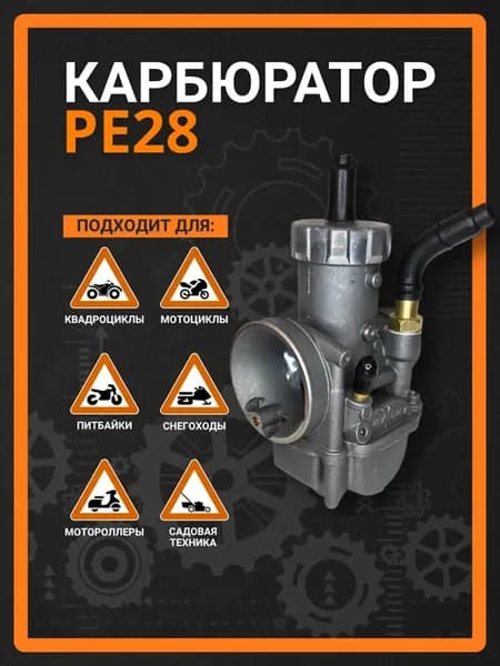 карбюратор PE28